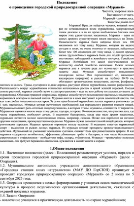 Обложка для материала Положение о проведении городской природоохранной операции "Муравей"