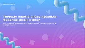 Обложка для материала "Безопасность в лесу"
