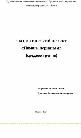 ЭКОЛОГИЧЕСКИЙ ПРОЕКТ «Помоги пернатым» (средняя группа)