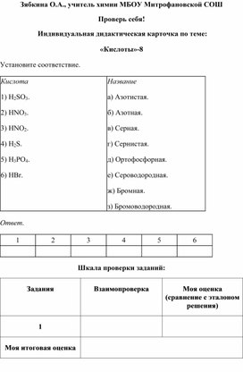 Обложка для материала Проверь себя!  Индивидуальная дидактическая карточка по теме: «Кислоты»-8