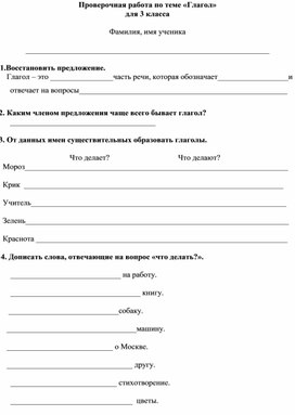Проверочная работа по теме "Глагол" для 3 класса, УМК Школа России