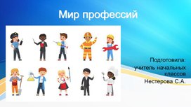 Обложка для материала Презентация "мир профессий"