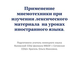 Применение  мнемотехники при изучении лексического материала на уроках иностранного языка