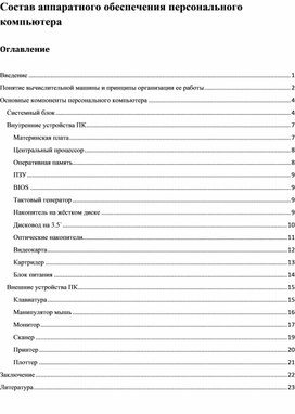 Методическая разработка учебного материала по дисциплине "Основы информационных технологий". Тема: "Состав аппаратного обеспечения персонального компьютера"