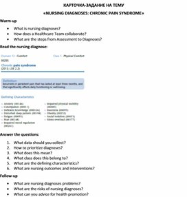 Обложка для материала Карточка-задание по английскому языку на тему «NURSING DIAGNOSES: CHRONIC PAIN SYNDROME»E