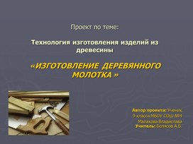 Презентация " Деревянный молоток"