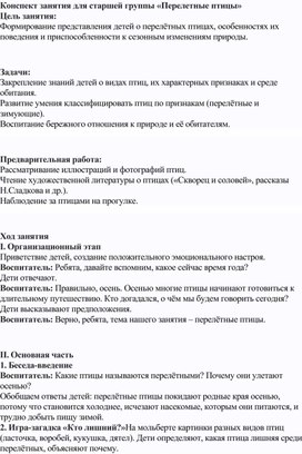 Обложка для материала Конспект занятия для старшей группы " Перелетные птицы"
