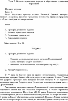 Конспект урока по Истории Средних веков для 6го класса по теме "Великое переселение народов и образование германских королевств "