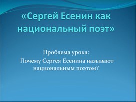 Обложка для материала Презентация к уроку литературы в 11 классе на тему:"Сергей Есенин как национальный поэт"