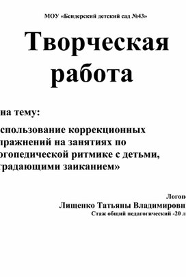 Творческая работа."Использование коррекционных упражнений на занятиях по логопедической ритмике с детьми страдающими заиканием. ( из личного опыта работы)"