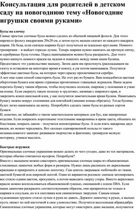 Обложка для материала Консультация для родителей в детском саду на новогоднюю тему «Новогодние игрушки своими руками»