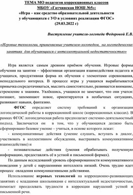 Игровые технологии, применяемые учителем-логопедом на логопедических занятиях для обучающихся с интеллектуальной недостаточностью.