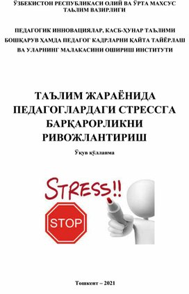 Таълим жараёнида педагоглардаги стрессга барқарорликни ривожлантириш