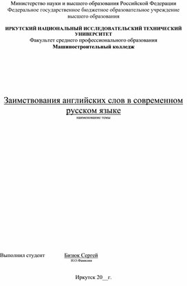 Заимствования английских слов в современном русском языке