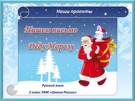 Проект по русскому языку "Пишем письмо Деду Морозу"