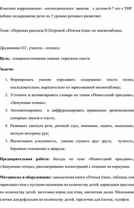 Конспект занятия по обучению пересказу  рассказа Н. Петровой " Птичья елка" с использованием мнемотехники