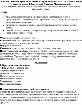 11.	Конспект урока по химии: Аптечный йод и его свойства. «Зелёнка». Необычные свойства обычной зелёнки.