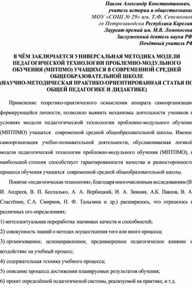 Обложка для материала В ЧЁМ ЗАКЛЮЧАЕТСЯ УНИВЕРСАЛЬНАЯ МЕТОДИКА МОДЕЛИ ПЕДАГОГИЧЕСКОЙ ТЕХНОЛОГИИ ПРОБЛЕМНО-МОДУЛЬНОГО ОБУЧЕНИЯ (МПТПМО) УЧАЩИХСЯ В СОВРЕМЕННОЙ СРЕДНЕЙ ОБЩЕОБРАЗОВАТЕЛЬНОЙ ШКОЛЕ (НАУЧНО-МЕТОДИЧЕСКАЯ ПРАКТИКО-ОРИЕНТИРОВАННАЯ СТАТЬЯ ПО ОБЩЕЙ ПЕДАГОГИКЕ И ДИДАКТИКЕ)