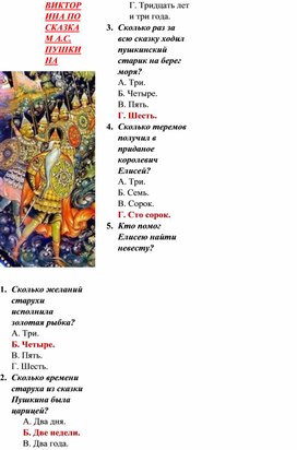 Викторина по сказкам А.С. Пушкина, 5 класс (с ответами)