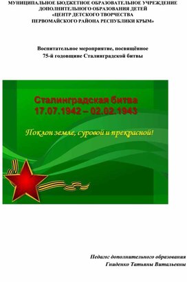 Конспект воспитательного мероприятия, посвященного 75-й годовщине Сталинградской битвы