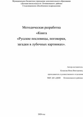 Методическая разработка "Книга "Русские пословицы, поговорки, загадки в лубочных картинках"