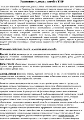 Обложка для материала Развитие голоса у детей с ТНР
