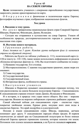 Конспект урока по окружающему миру "НА СЕВЕРЕ ЕВРОПЫ"(3 класс)