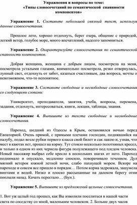 Упражнения и вопросы по теме:  «Типы словосочетаний по семантической  спаянности компонентов»