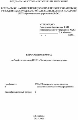 Обложка для материала Рабочая программа по дисциплине электроматериаловедение