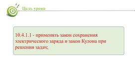 Обложка для материала Презентация_Закона Кулона