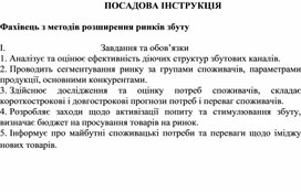 Обложка для материала ПОСАДОВА ІНСТРУКЦІЯ  Фахівець з методів розширення ринків збуту