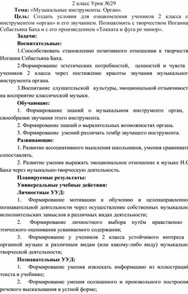 Конспект урока музыки 2 класс "Музыкальные инструменты. Орган"