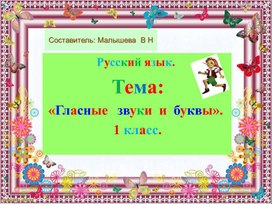 Обложка для материала Презентация по русскому языку для 1 класса. Тема: "Гласные звуки и буквы".