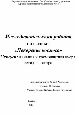 Исследовательская работа "Покорение космоса"