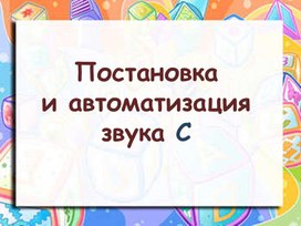 Обложка для материала Автоматизация звука "С"