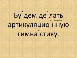 Обложка для материала Презентация "Артикуляционная гимнастика"  (Индивидуальное занятие по РСВ и ФПСР)