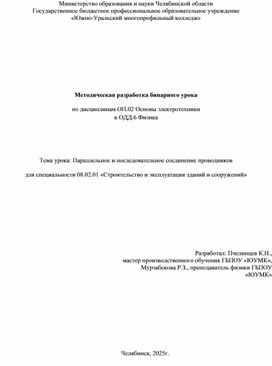 Обложка для материала Методическая разработка бинарного урока  "Параллельное и последовательное соединение проводников" по дисциплинам ОП.02 Основы электротехники и ОДД.6 Физика