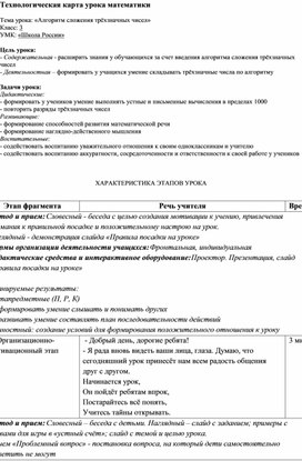Обложка для материала Технологическая карта урока математики в 3 классе по теме: : «Алгоритм сложения трёхзначных чисел».