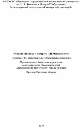 Сценарий концерта или внеклассного мероприятия "Штрихи к портрету П.И.Чайковского"