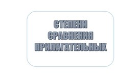 Обложка для материала Степени сравнения прилагательных в английском языке