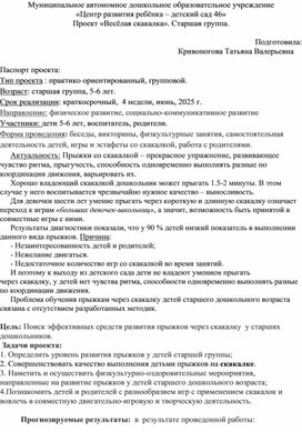 Обложка для материала Проект «Весёлая скакалка». Старшая группа.