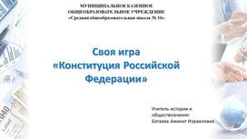 Обложка для материала Своя игра "Конституция РФ"