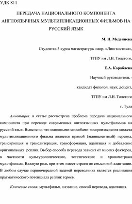Обложка для материала Передача национального компонента англоязычных мультипликационных фильмов на русский язык