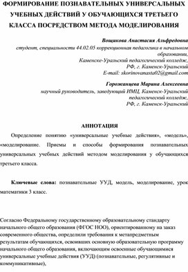 Статья по дипломному проекту " Формирование познавательных универсальных учебных действий у обучающихся третьего класса посредством метода моделирования "