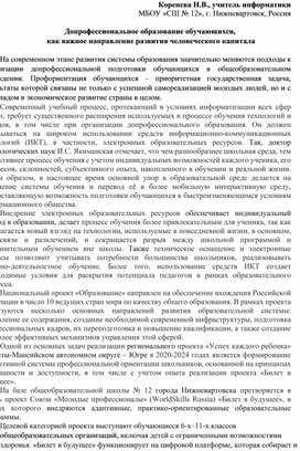 Социокультурный проект "Допрофессиональное образование обучающихся,  как важное направление развития человеческого капитала "