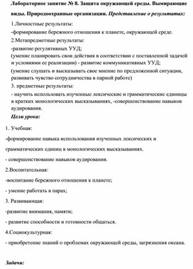 Лабораторное занятие № 8. Защита окружающей среды. Вымирающие виды. Природоохранные организации.