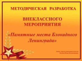 Методическая разработка внеклассного мероприятия "Памятные места Блокадного Ленинграда"