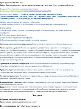 Обложка для материала Тема: Знаки препинания в сложносочинённом предложении. Пунктуационный анализ.