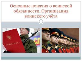 Обложка для материала Основные понятия о воинской обязанности. Организация воинского учета.
