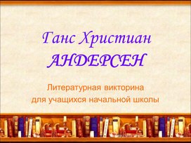 Обложка для материала викторина по сказкам